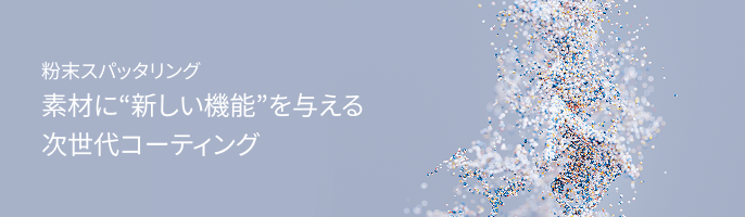 粉末スパッタリング素材に“新しい機能”を与える次世代コーティング
