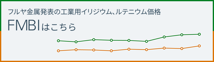 フルヤ金属発表の工業用イリジウム、ルテニウム価格 FMBIはこちら