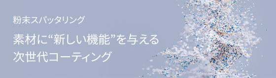 粉末スパッタリング素材に“新しい機能”を与える次世代コーティング