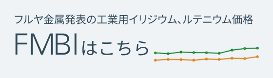 フルヤ金属発表の工業用イリジウム、ルテニウム価格 FMBIはこちら