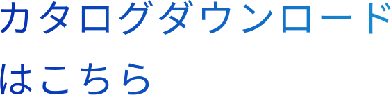 カタログダウンロードはこちら