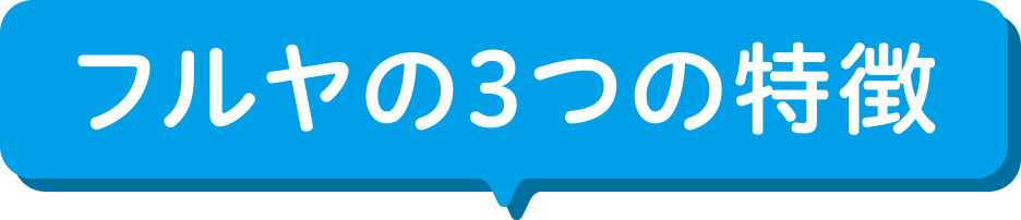 フルヤの3つの特徴