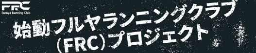 始動フルヤランニングクラブ（FRC）プロジェクト