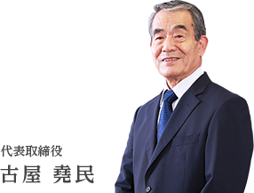 代表取締役　古屋堯民