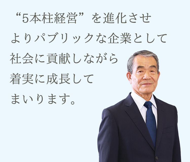 デジタル社会の進展とグリーン社会への転換に貢献しながらさらなる成長を続けてまいります。