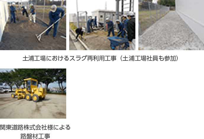 土浦工場におけるスラグ再利用工事（土浦工場社員も参加）、関東道路株式会社様による路盤材工事の写真