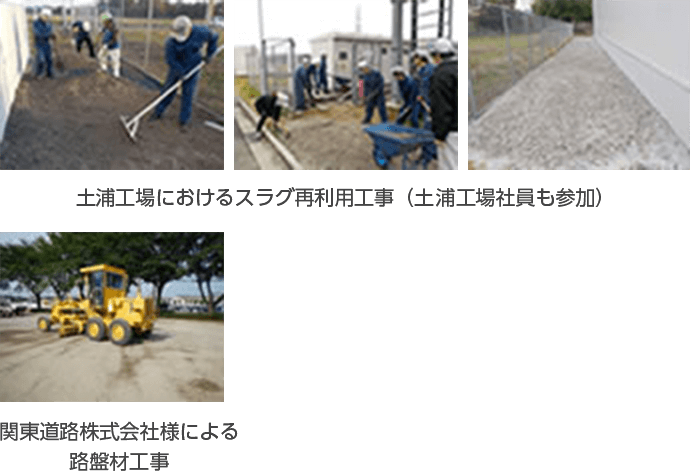 土浦工場におけるスラグ再利用工事(土浦工場社員も参加)、関東道路株式会社様による路盤材工事の写真