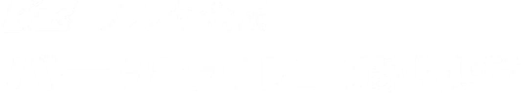 フルヤ金属 バーチャル工場見学