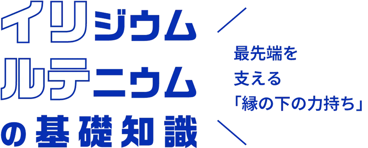 イリジウム・ルテニウムの基礎知識