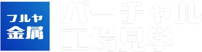 フルヤ金属 バーチャル工場見学