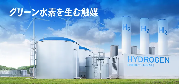 グリーン水素を生む触媒