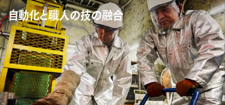 自動化と職人の技の融合