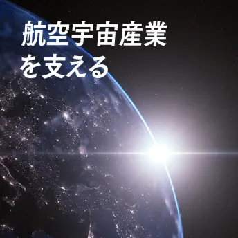 航空宇宙産業を支える