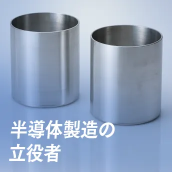 半導体製造の立役者