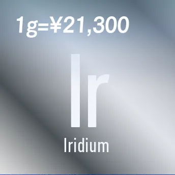 Iridium 1g=￥21,300
