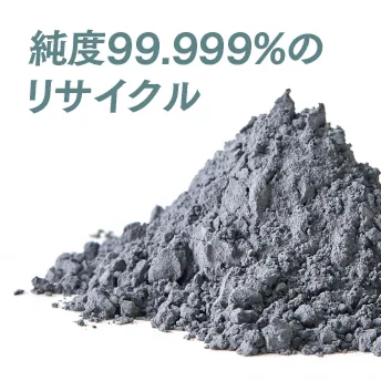 純度99.999%のリサイクル