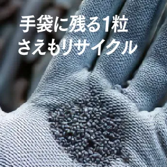 手袋に残る1粒さえもリサイクル