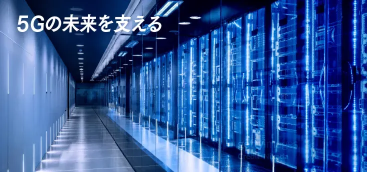 5Gの未来を支える
