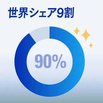 世界シェア9割